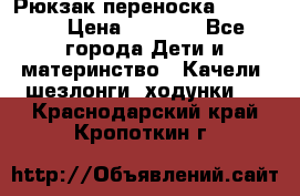  Рюкзак переноска Babyjorn › Цена ­ 5 000 - Все города Дети и материнство » Качели, шезлонги, ходунки   . Краснодарский край,Кропоткин г.